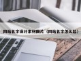 平顶山网站名字设计素材图片（网站名字怎么起）