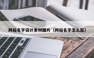 平顶山网站名字设计素材图片（网站名字怎么起）